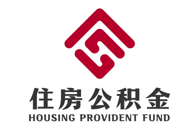 马边住房公积金代提