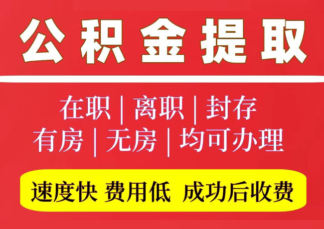马边国管公积金代提